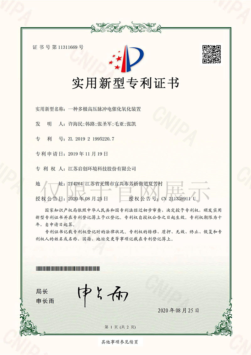 一种多极高压脉冲电催化氧化装置zhuanli证书