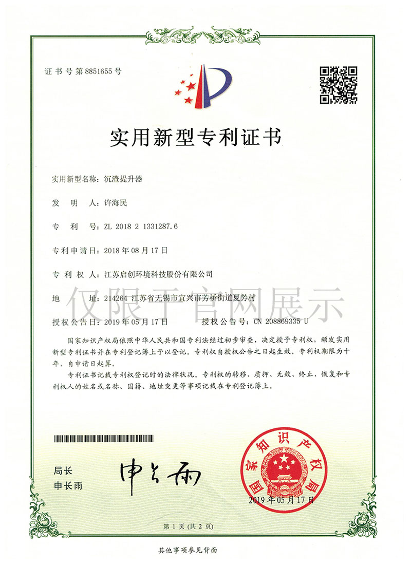 沉渣提升器实用新型zhuanli证书