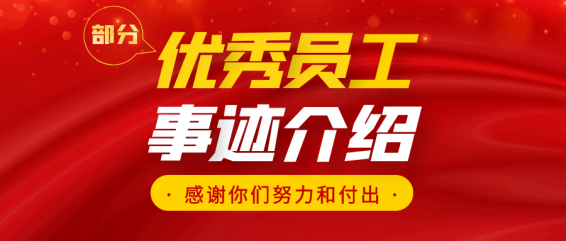 优秀员工丨江苏启创环境科技股份有限公司2020年度部分优秀员工事迹介绍