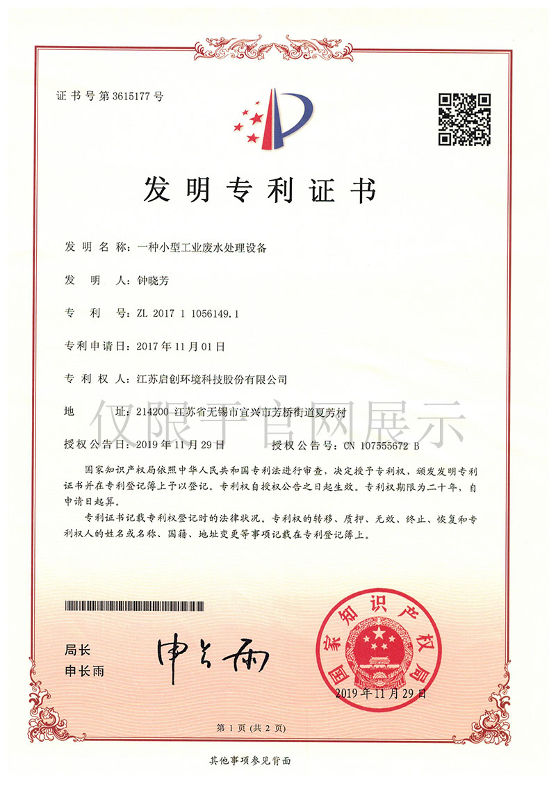 一种小型工业废水处理设备发明zhuanli证书 拷贝.JPG