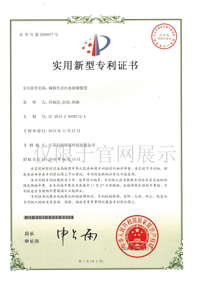 城镇生活污水除磷装置zhuanli证书 拷贝.JPG