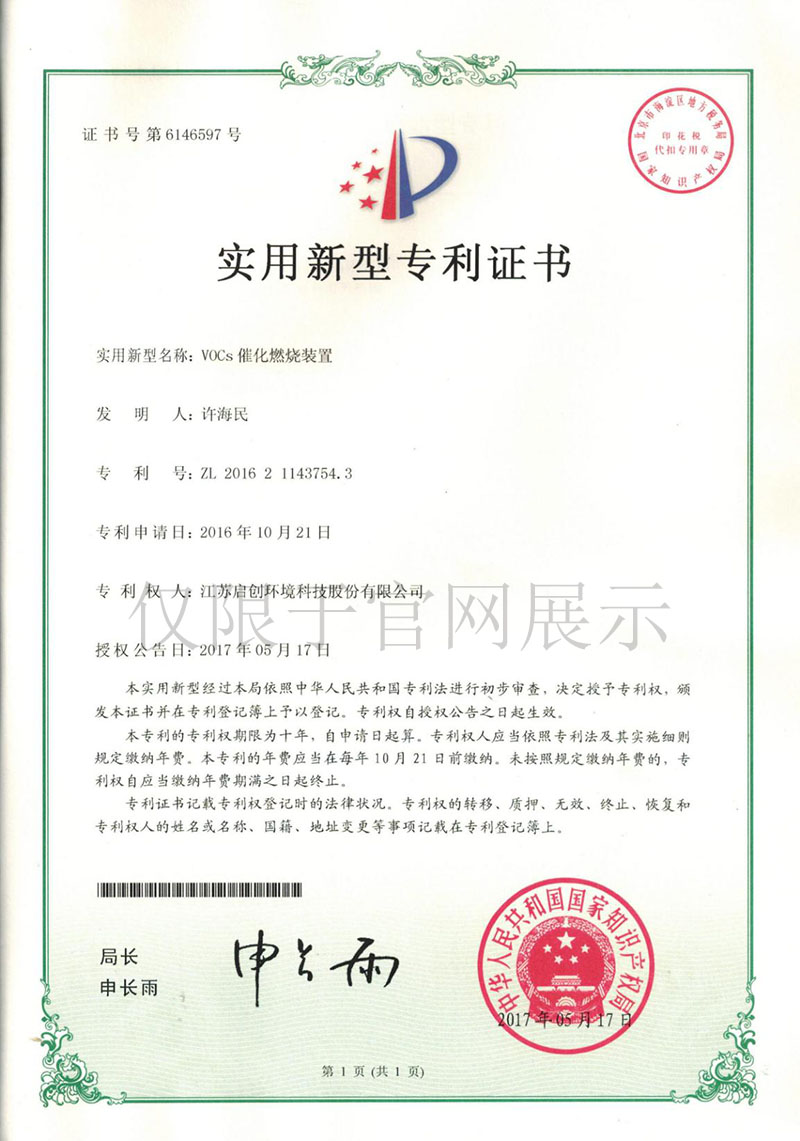VOCs催化燃烧装置zhuanli证书 拷贝.JPG