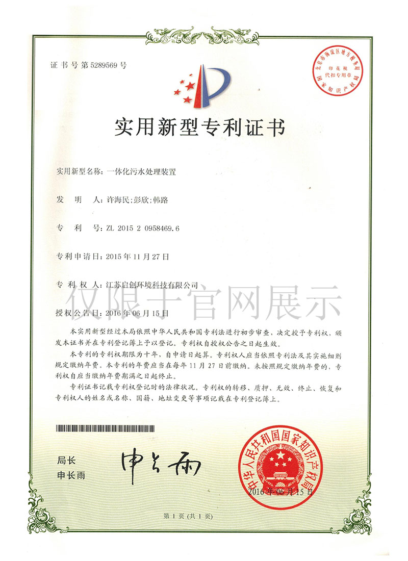 一体化污水处理装置zhuanli证书 拷贝.JPG