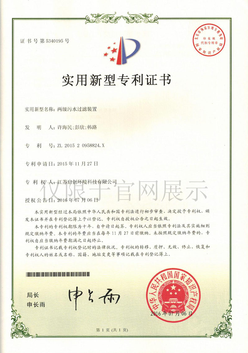 两级污水过滤装置zhuanli证书 拷贝.JPG