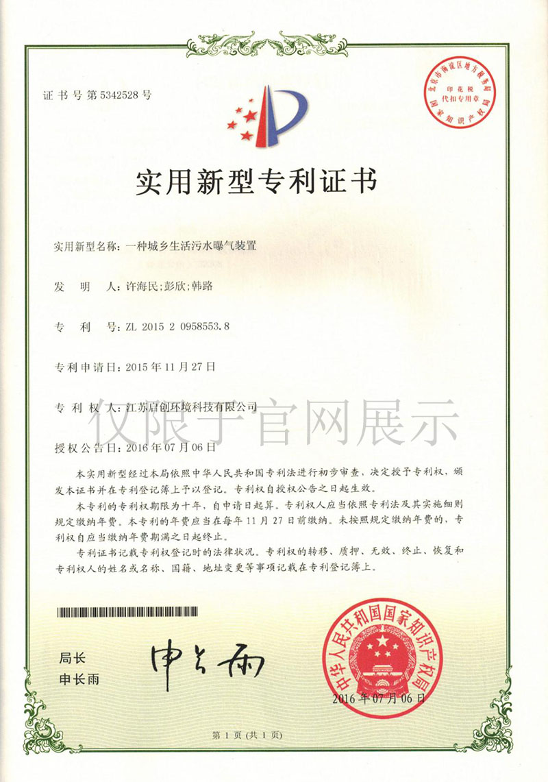 一种城乡生活污水曝气装置zhuanli证书 拷贝.JPG