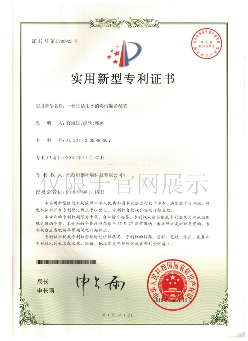 一种生活用水消毒制备装置zhuanli证书 拷贝.JPG