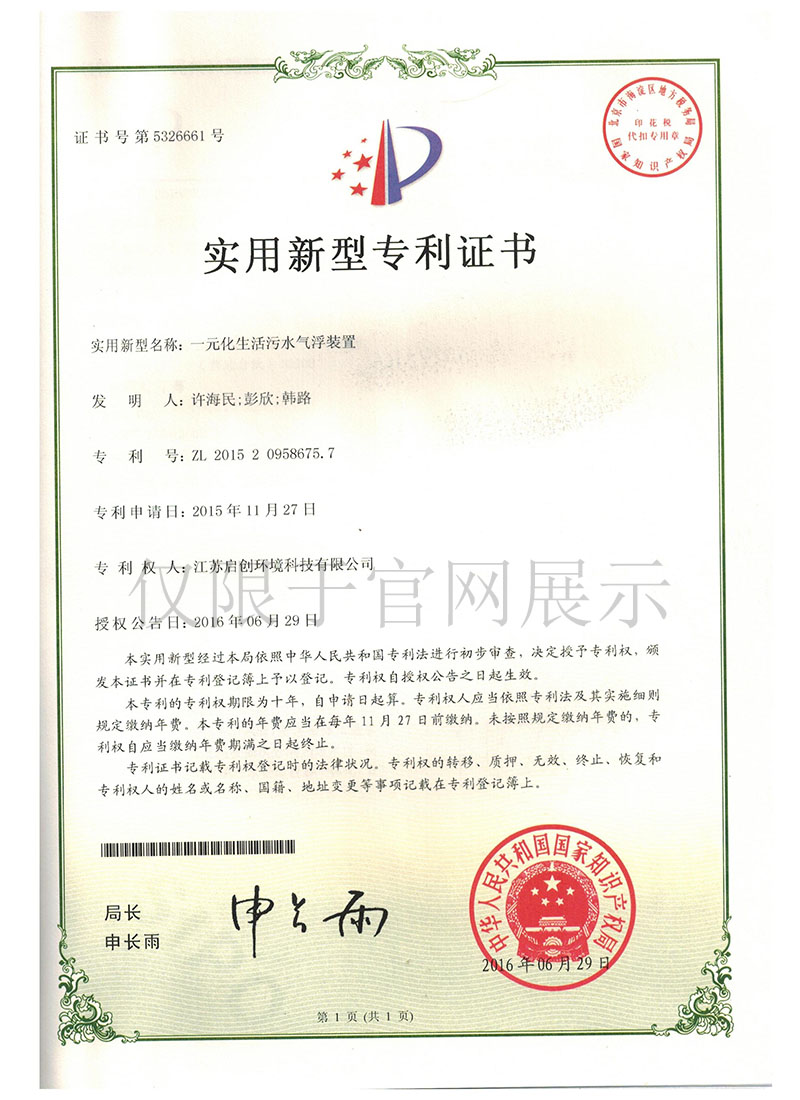 一元化生活污水气浮装置zhuanli证书 拷贝.JPG
