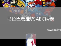马拉巴老鹰VSABC纳泰