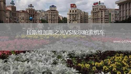 拉斯维加斯之光VS埃尔帕索机车