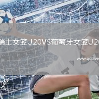 瑞士女篮U20VS葡萄牙女篮U20