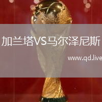 加兰塔VS马尔泽尼斯