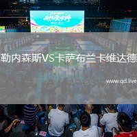 勒内森斯VS卡萨布兰卡维达德