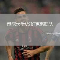 悉尼大学VS班克斯联队