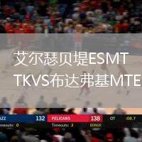 艾尔瑟贝堤ESMTKVS布达弗基MTE
