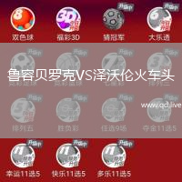 鲁容贝罗克VS泽沃伦火车头