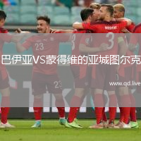 巴伊亚VS蒙得维的亚城图尔克