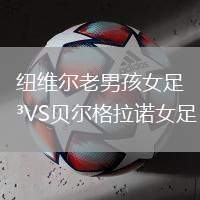 纽维尔老男孩女足VS贝尔格拉诺女足