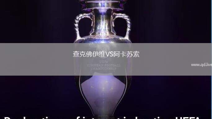 查克佛伊维VS阿卡苏索