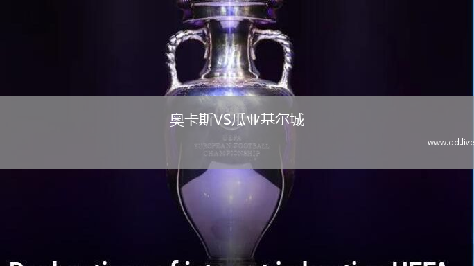奥卡斯VS瓜亚基尔城
