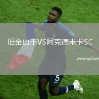 旧金山市VS阿克德米卡SC