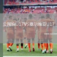 立陶宛U17VS塞尔维亚U17
