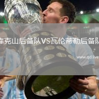 库克山后备队VS瓦伦蒂勒后备队
