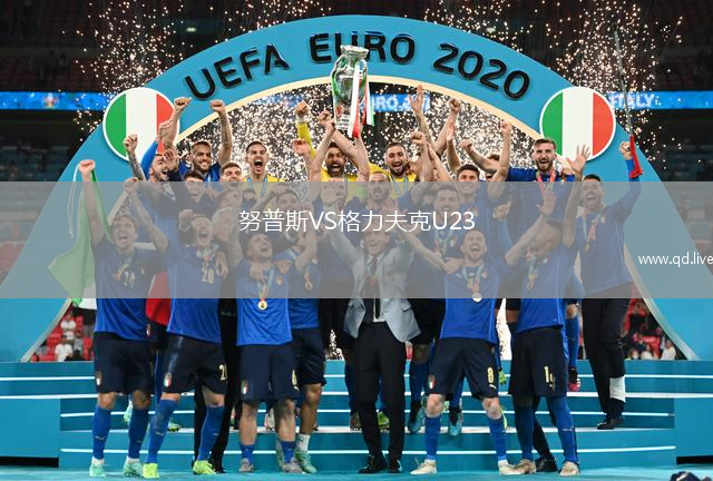 努普斯VS格力夫克U23