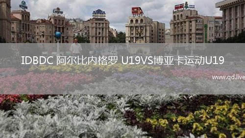 IDBDC 阿尔比内格罗 U19VS博亚卡运动U19