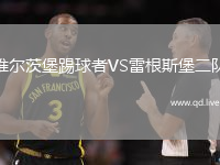 维尔茨堡踢球者VS雷根斯堡二队