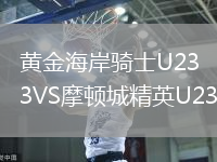 黄金海岸骑士U23VS摩顿城精英U23
