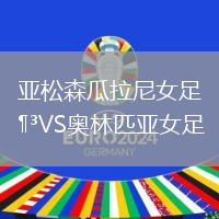 亚松森瓜拉尼女足VS奥林匹亚女足