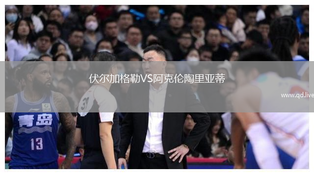 伏尔加格勒VS阿克伦陶里亚蒂