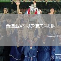 普迪亚VS切尔诺夫策B队