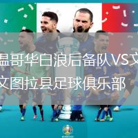 温哥华白浪后备队VS文图拉县足球俱乐部