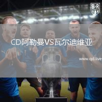 CD阿勒曼VS瓦尔迪维亚