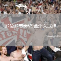 多伦多节奏VS金州女武神