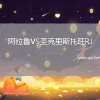 阿拉鲁VS圣克里斯托旺RJ