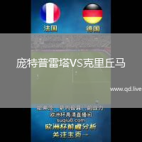 庞特普雷塔VS克里丘马