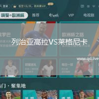 列治亚高拉VS莱格尼卡