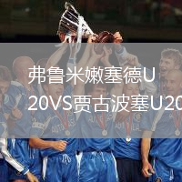 弗鲁米嫩塞德U20VS贾古波塞U20