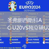 圣弗朗西斯科AC U20VS独立镇U20