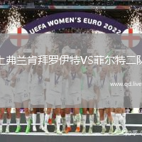 上弗兰肯拜罗伊特VS菲尔特二队