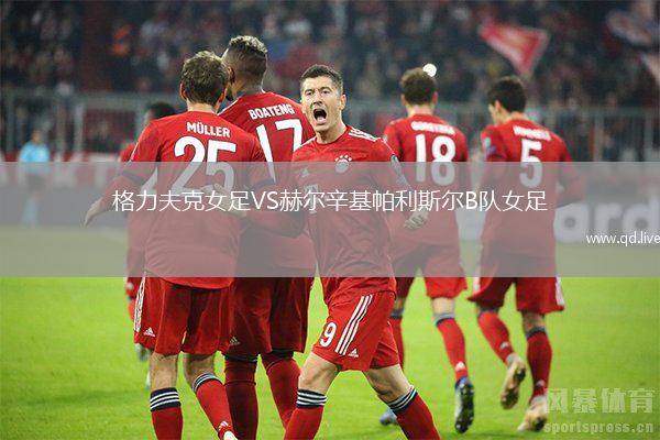 格力夫克女足VS赫尔辛基帕利斯尔B队女足