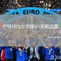 芒特甘比尔先锋VS凯勒迅雷