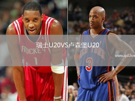 瑞士U20VS卢森堡U20
