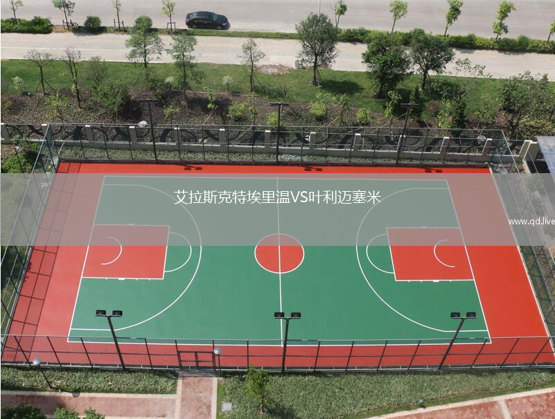 艾拉斯克特埃里温VS叶利迈塞米