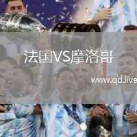 法国VS摩洛哥