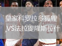 皇家科罗拉多狐狸VS法拉提隆斯拉什
