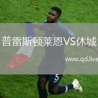 普雷斯顿莱恩VS休城