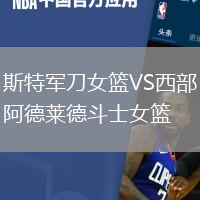 斯特军刀女篮VS西部阿德莱德斗士女篮